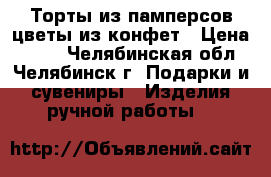 Торты из памперсов цветы из конфет › Цена ­ 350 - Челябинская обл., Челябинск г. Подарки и сувениры » Изделия ручной работы   